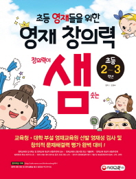 초등 영재들을 위한 영재 창의력 샘: 초등2~3학년
